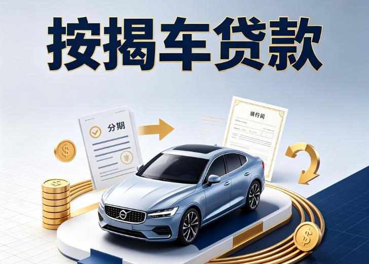 嘉兴海盐汽车抵押贷款|嘉兴海盐按揭车抵押贷款|嘉兴海盐贷款押车