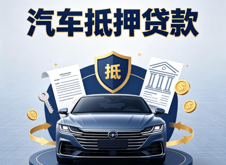 嘉兴海盐汽车抵押贷款|嘉兴海盐车主贷|嘉兴海盐车贷二手车