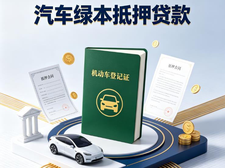 嘉兴海盐汽车抵押贷款|嘉兴海盐抵押车贷款|嘉兴海盐个人汽车贷款